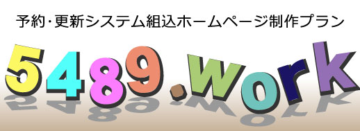 旭川・美瑛のweb制作・手数料0円の予約ページ