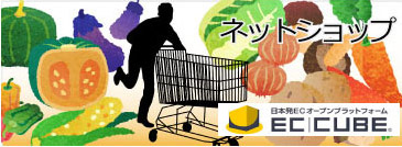 旭川美瑛web制作会社EC-CUBEカスタム ネットショップ構築・ECサイト制作