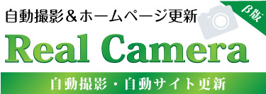 自動で撮影・自動でホームページ更新 RealCamera