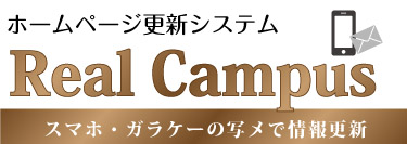 メールでホームページを更新 RealCampus