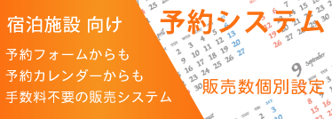 旭川美瑛サイト制作 宿泊施設向け手数料0円予約機能